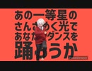 太陽系デスコ　踊ってみた