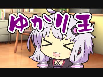 第1回結月ゆかり王【VOICEROID劇場】