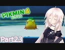 【ピクミン4】新人レスキュー隊員のIApart23【CeVIO AI実況】