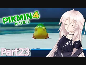 【ピクミン4】新人レスキュー隊員のIApart23【CeVIO AI実況】
