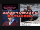 エプスタインのリストに載っている有名人