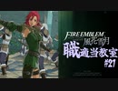 【ゆっくり実況】FE風花雪月 職適当教室Part.21【金鹿EP11 ハピ・バルタザール外伝】