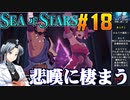 シーオブスターズをねっとりプレイ 第18話
