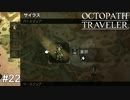 一番薬師にしてはいけなさそうな人  OCTOPATH TRAVELER実況#22