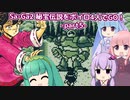 SaGa2秘宝伝説をボイロ４人でGO！part5【アポロンの世界編】