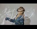 ヴィラン 踊ってみた 【おず】