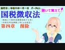 聴いて覚えて！　国税徴収法　第四章　削除　を『VOICEROID2 桜乃そら』さんが　音読します（施行日　  令和六年一月一日　バージョン）