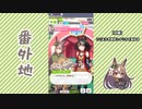【実況】ウマ娘 プリティーダービー番外地635【サトノダイヤモンド育成編8】