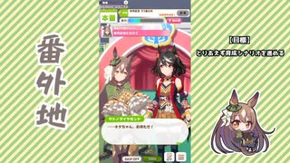 【実況】ウマ娘 プリティーダービー番外635【サトノダイヤモンド育成編8】