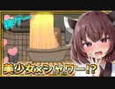 黒タイツ美少女のシャワーシーンが全国放送される神ゲーだぞとーほく！！！【溶鉄のマルフーシャ】『VOICEROID実況』