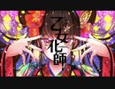 【まかろん】乙女化師-OTOMEKASHI-【歌ってみた】