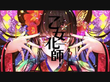 【まかろん】乙女化師-OTOMEKASHI-【歌ってみた】