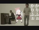かりふぉかりふぉ/feat.ムツキ 蚊ユキの香ばしいナギサinミ蚊 一緒に叫ぼうセリ蚊ユウ蚊に感謝～