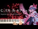 【東方ピアノ】「亡き王女の為のセプテット」を弾いてみた【レミリア・スカーレットのテーマ】