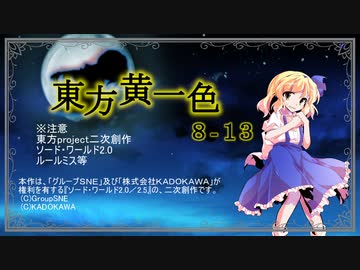 【SW2.0】東方黄一色　8-13