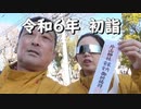 令和六年初詣。