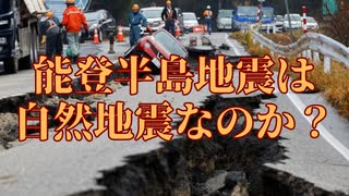 能登地震は自然地震なのか？