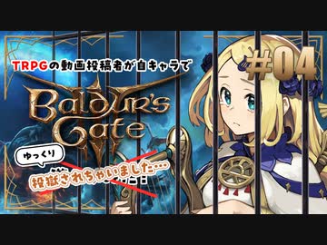 【バルダーズゲート3】#04 TRPG動画投稿者が自キャラでゆっくり遊んでみた【ゆっくり実況】