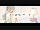 【初音ミク】ドクロのバラード【オリジナル曲】