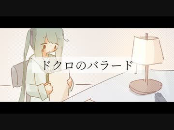 【初音ミク】ドクロのバラード【オリジナル曲】