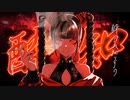 酔いどれ知らず／ &LOID【歌ってみた】