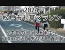 2024・松戸市七草マラソン（2キロの部５．６年生）