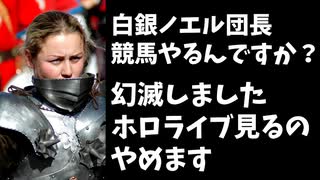 【悲報】ホロライブファン、白銀ノエルが競馬をすることに幻滅しファン引退