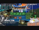 【ドラクエ７】現地調達縛り！！#2　装備をそろえても次の世界へ行けばゼロから！【ゆっくり実況】