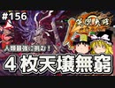 【人類最強に挑む】これが英傑大戦のリアル 第156回【天壌無窮の戦】