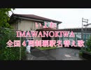 【駅名替え歌】駅名で「IMAWANOKIWA」