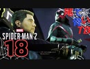 【初見】更生してもヴィランはつらいよ Marvel's Spider Man2 part18