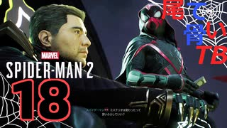 【初見】更生してもヴィランはつらいよ Marvel's Spider Man2 part18