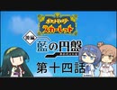 ずん子が最後にポケモン世界で頑張る part14(ゲームするpart252)