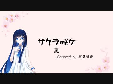 サクラ咲ケ / 嵐 (Covered by 双葉湊音)