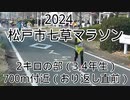 2024・松戸市七草マラソン（2キロの部3，4年生）
