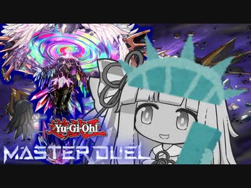【遊戯王マスターデュエル】自由のメガリチュ決闘者・葵ちゃん【VOICEROID実況】