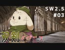 【裏口卓】ソードワールド2.5リプレイ「双剣イグニス」Part3【ハーヴェスCP-10】