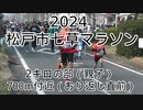 2024・松戸市七草マラソン（2キロの部親子）