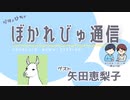 【#ぼかれびゅ】ぼかれびゅ通信　第27回【ゲスト：矢田恵梨子】