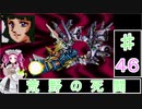 ずんだもんと四国めたんの第4次スーパーロボット大戦S 46話「荒野の死闘」