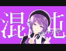 【唄音ウタ】混沌ブギ/jon-YAKITORY【MMD/UTAUカバー】