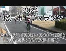 2024・松戸市七草マラソン（2キロの部5，6年生・3，4年生・親子）