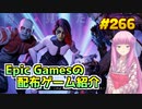 【Marvel's Guardians of the Galaxy】琴葉姉妹がEpic Gamesのゲームを紹介したい #266