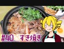ξﾟ⊿ﾟ)ξ雑に料理を楽しむようです#40【すき焼き】