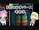 【FTLマルチバース】　多次元宇宙のおねーちゃん　その3