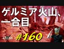 どでかいスライムや褪せ人喰い、アナスタシアと戯れたりゲルミア火山を登ったりします【初見】エルデンリング実況／盗賊王物語【オフライン】#160