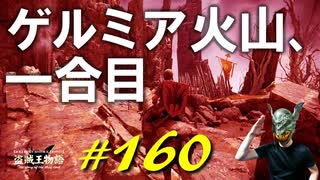 どでかいスライムや褪せ人喰い、アナスタシアと戯れたりゲルミア火山を登ったりします【初見】エルデンリング実況／盗賊王物語【オフライン】#160