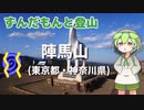 ずんだもんと登山 陣馬山(東京都・神奈川県) 2023年11月