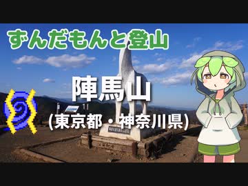 ずんだもんと登山 陣馬山(東京都・神奈川県) 2023年11月
