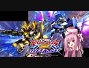（オバブ）脱パイロット帯！琴葉茜がやるシャッフルオーバーブースト（EXVSOB）（ダブルオースカイ）（バンシィノルン）